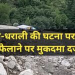 उत्तरकाशी आपदा में 700 लोगों की भावपूर्ण श्रद्धांजलि जैसी भ्रामक पोस्ट डालने पर मुकदमा दर्ज, अब मांगी माफी