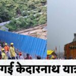 अगले तीन दिनों के लिए रोकी गई केदारनाथ यात्रा, यह रही वजह