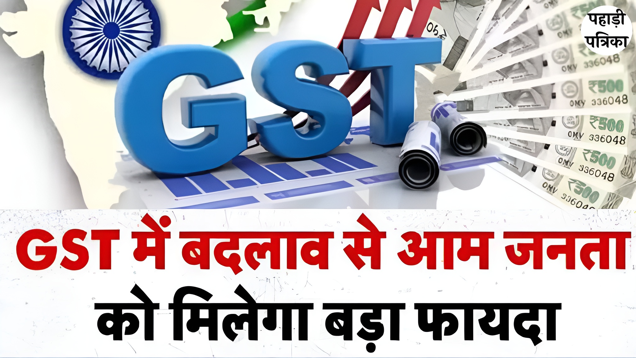 जीएसटी में बड़े बदलाव की तैयारी, आम आदमी को मिलेगी राहत, जानिए कैसे