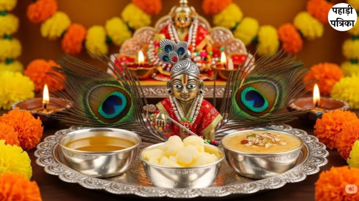 Janmashtami 2025: श्री कृष्ण जन्माष्टमी आज – पूजा मुहूर्त, विधि, सामग्री, मंत्र और आरती की पूरी जानकारी