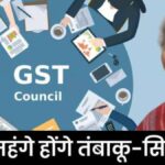 भारत सरकार की नई सख्ती: सिगरेट, शराब और गुटखा पर 40% GST, आपकी आदतें होंगी महंगी