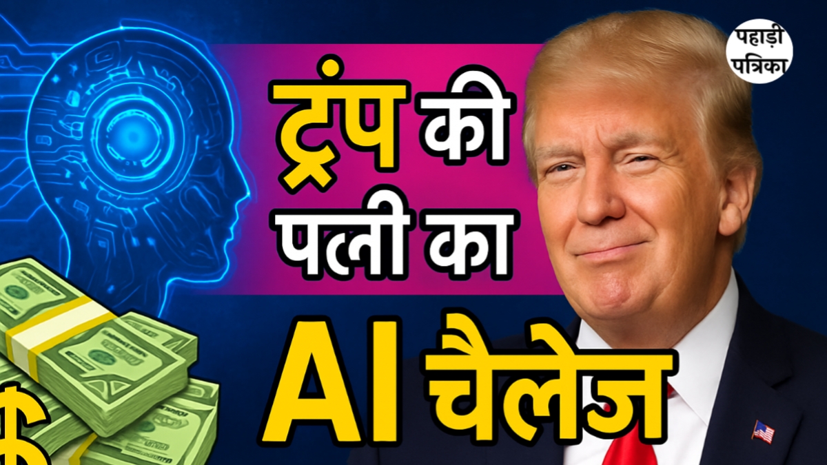 AI में टैलेंट दिखाओ और जीतो 10,000 डॉलर? मेलानिया ट्रंप का नया कॉन्टेस्ट चर्चा में