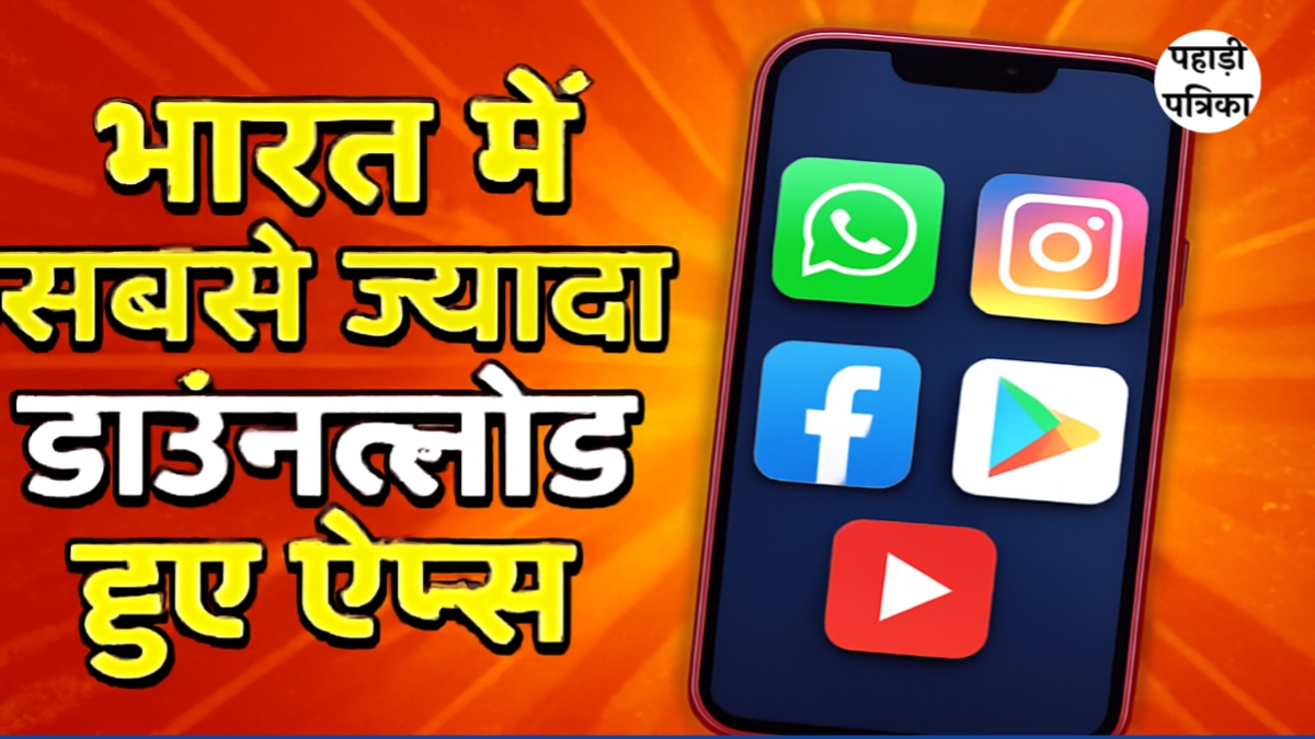 भारत में इस सप्ताह सबसे ज्यादा डाउनलोड होने वाले ऐप्स