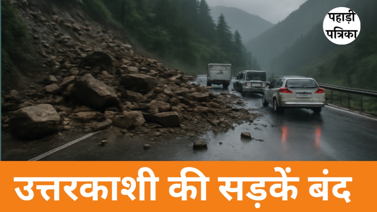 उत्तरकाशी: गंगोत्री और यमुनोत्री जाने वाले रास्ते पर भूस्खलन, राष्ट्रीय राजमार्ग बंद, यहां देखें पूरी खबर