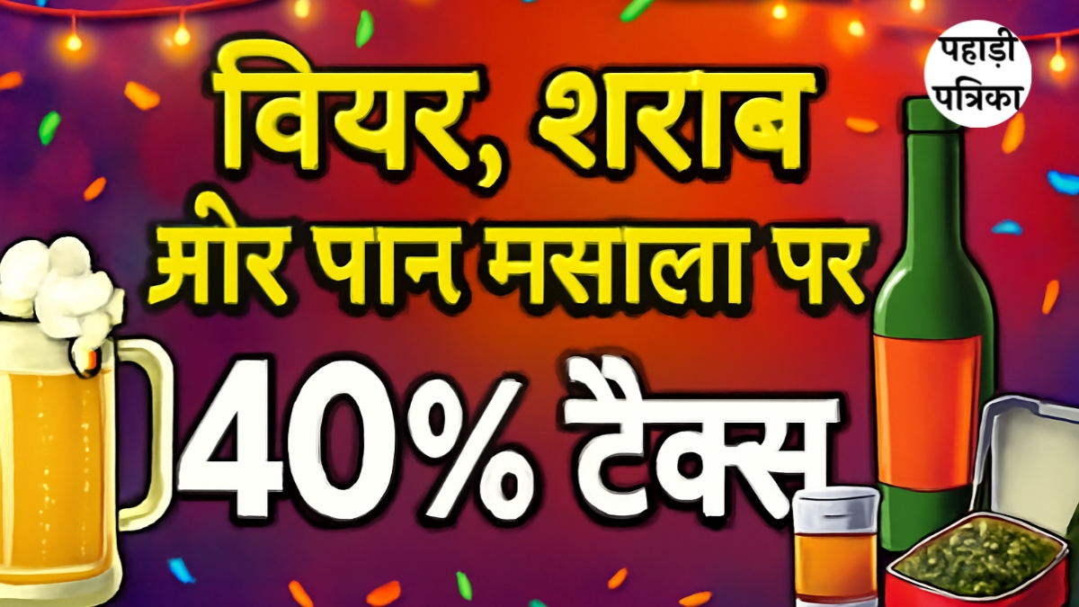 GST Reform: बीयर, शराब और पान मसाले पर 40% टैक्स लागू, अब नाईट पार्टियां होंगी महंगी