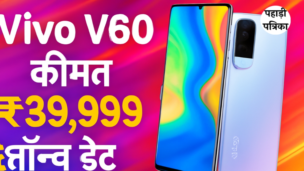 Vivo V60: शानदार डिस्प्ले और Price के साथ कब होगा भारत में लॉन्च?