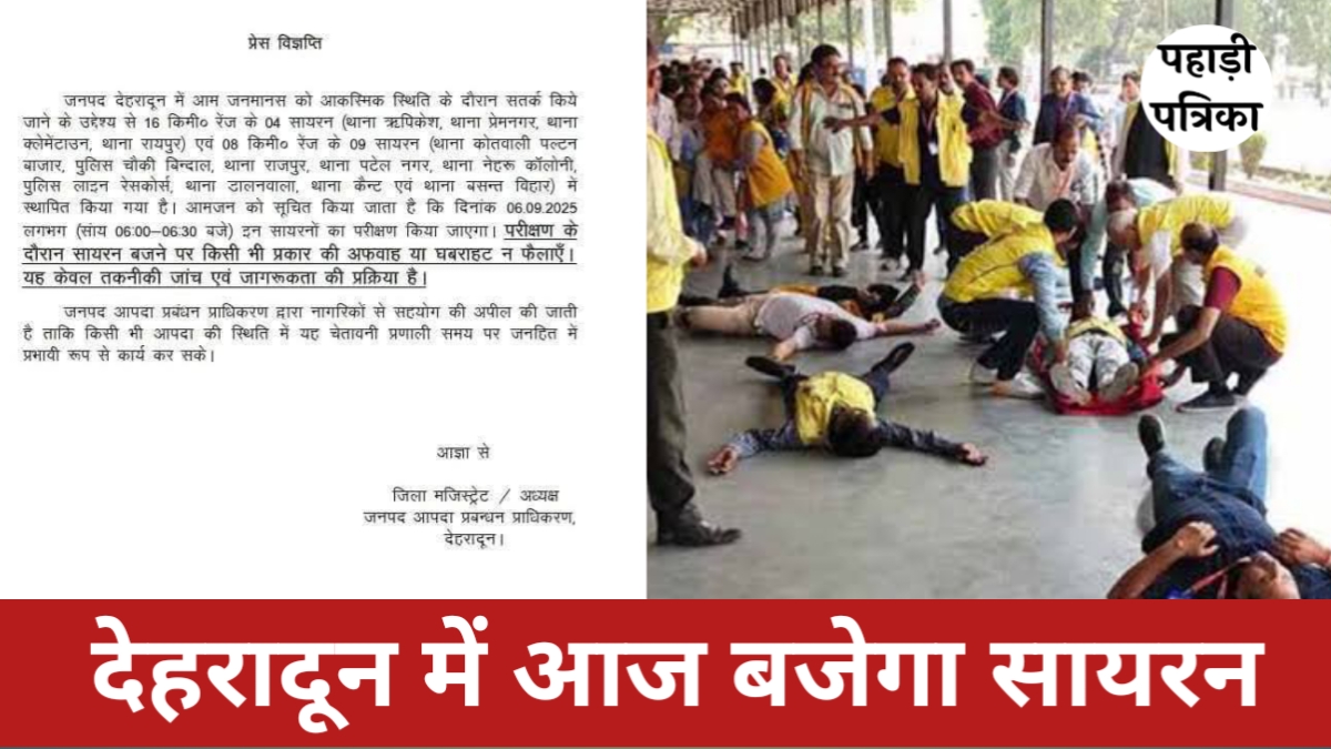 Alert: देहरादून में आज बजेगा सायरन, जानिए क्यों
