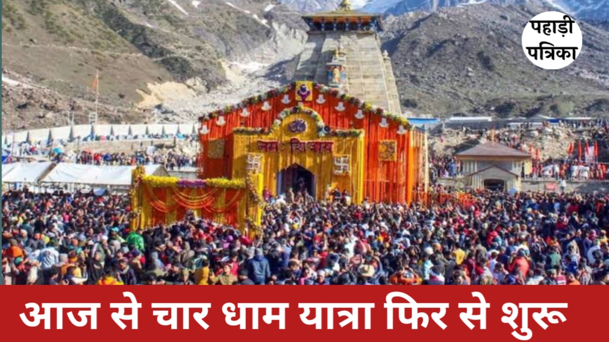 Breaking News: फिर शुरू हुई चारधाम यात्रा, आज से पंजीकरण शुरू