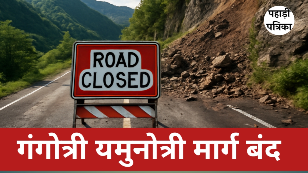 उत्तराखंड में भारी मलबा गिरने से गंगोत्री-यमुनोत्री मार्ग बंद, यात्रियों को हो रही परेशानी