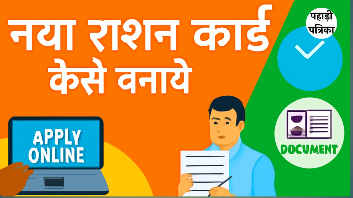 नया राशन कार्ड कैसे बनवाएं? जानें ऑनलाइन और ऑफलाइन आवेदन प्रक्रिया, पात्रता, दस्तावेज और जरूरी जानकारी