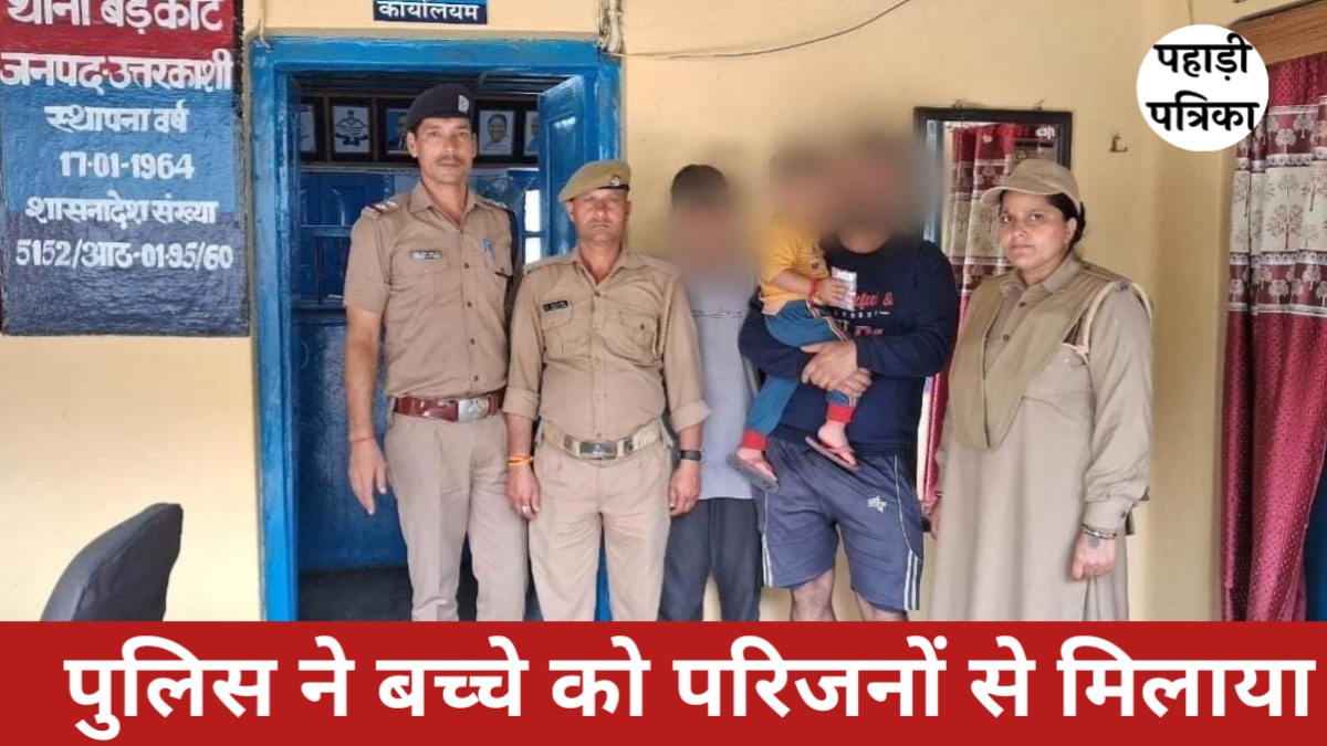 उत्तरकाशी: बड़कोट में 3 साल के बच्चे को पुलिस ने परिजनों से मिलवाया