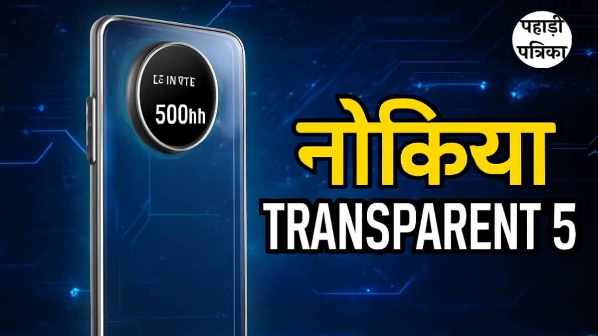 नोकिया ट्रांसपेरेंट 5G: पारदर्शी डिजाइन वाला नया स्मार्टफोन लॉन्च, 300MP कैमरा के साथ धमाका!