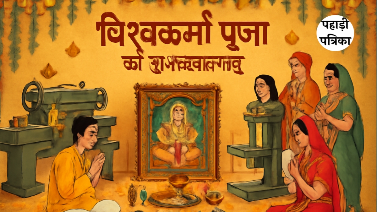 विश्वकर्मा पूजा 2025: जानें इसका महत्व, इतिहास और पूजन विधि