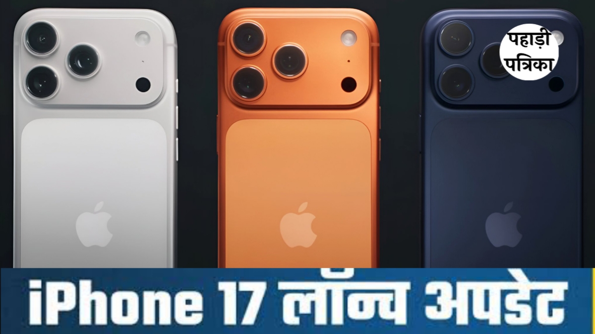 iPhone 17 सीरीज भारत में लॉन्च: जानें कीमत, फीचर्स और पूरी डिटेल