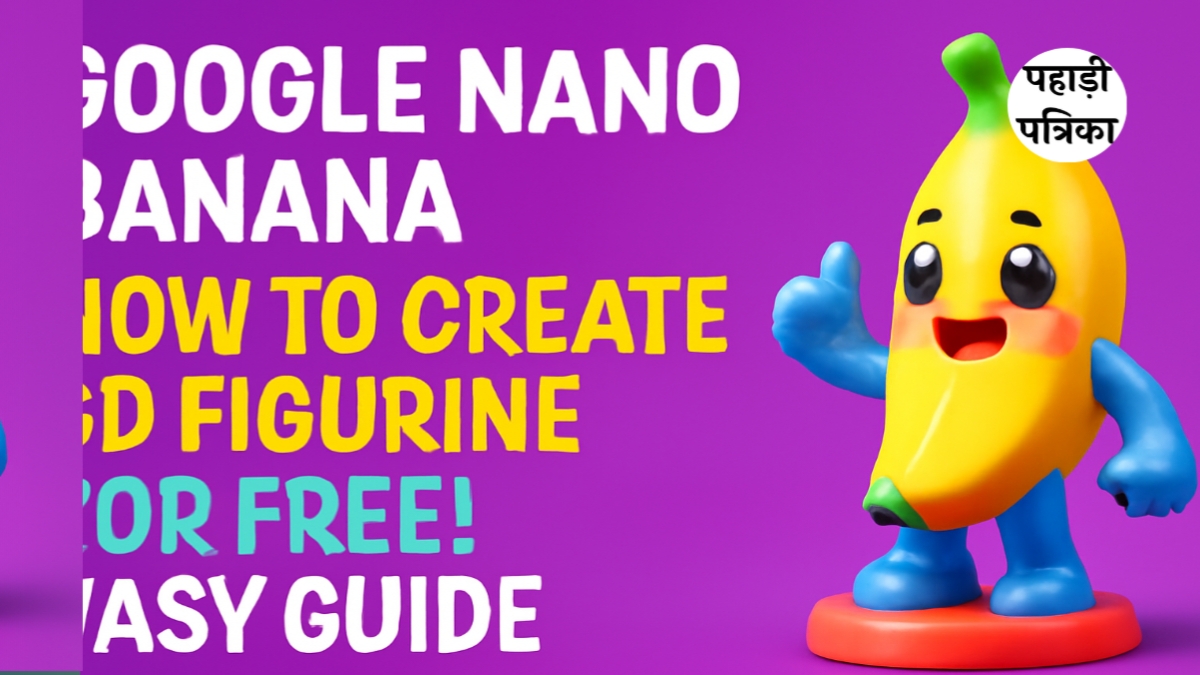 गूगल नैनो बनाना AI से फ्री में 3D फिगरिन कैसे बनाएं? आसान स्टेप-बाय-स्टेप गाइड