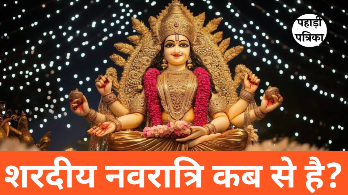 नवरात्रि 2025 कब से है? जानें पूरी डिटेल और महत्व