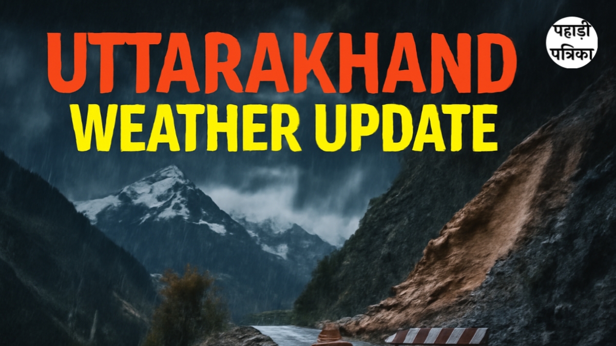 Uttarakhand Weather Alert: पहाड़ी जिलों में Heavy Rain और Landslide का खतरा, अलर्ट जारी