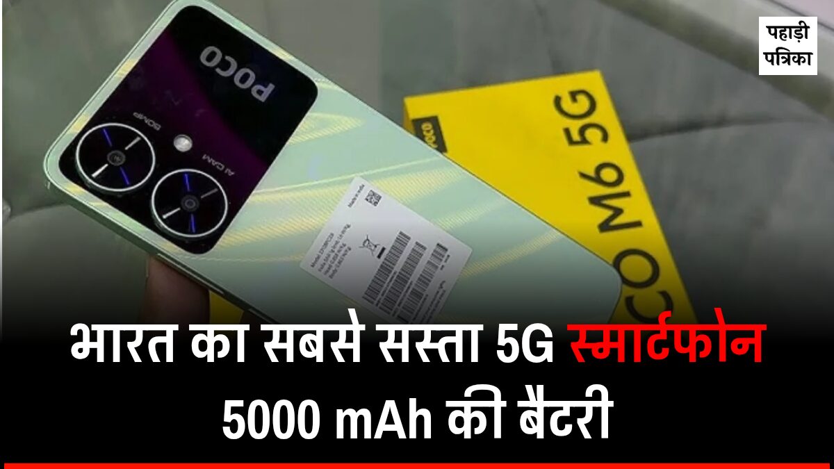 Poco M6 5G स्मार्टफोन में मिलेगी 5000mAh की दमदार बैटरी, क़ीमत जानकार होश उड़ जायेंगे