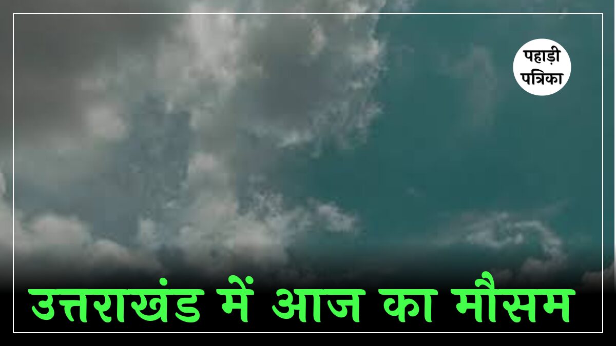 उत्तराखंड में आज का मौसम: 13 सितंबर को भारी बारिश का रंग, सावधानियां बरतें!