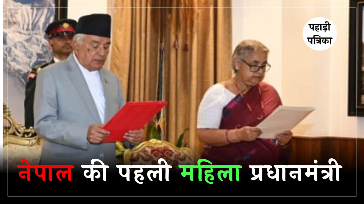 नेपाल की पहली महिला प्रधानमंत्री, कौन है सुशीला कार्की