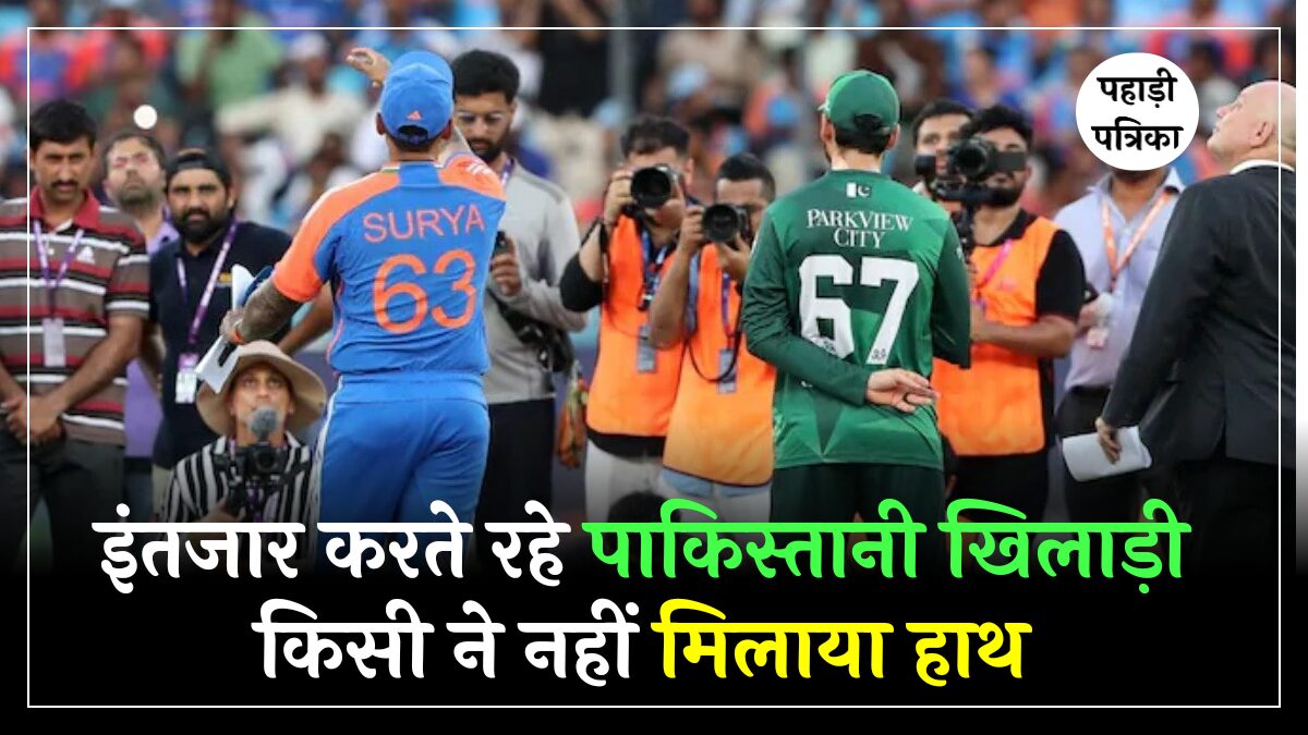 Ind VS Pak: जीत के बाद भारतीय खिलाड़ियों ने नहीं मिलाया हाथ, इंतजार करती रही पाकिस्तान टीम