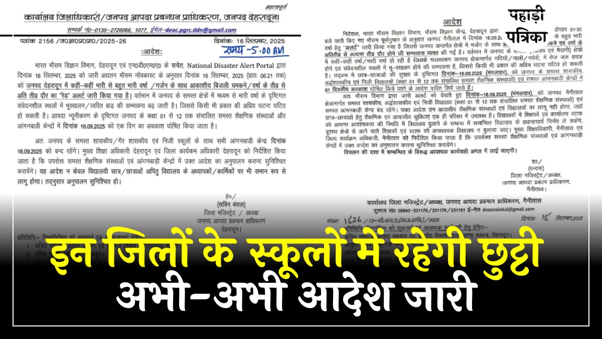 उत्तराखंड के इस जिले में आज बंद रहेंगे स्कूल, अभी-अभी आदेश जारी