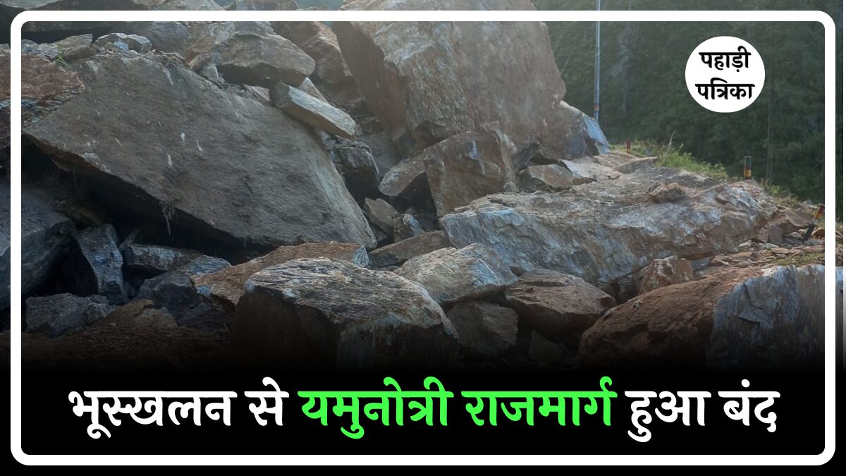 यमुनोत्री राजमार्ग पर भूस्खलन से मार्ग अवरुद्ध, यात्रियों को सतर्क रहने की सलाह