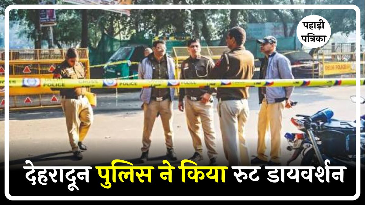 देहरादून जाने वाले ध्यान दें: बंद सड़कों के लिए बना नया डायवर्शन प्लान, जानें ट्रैफिक रूट