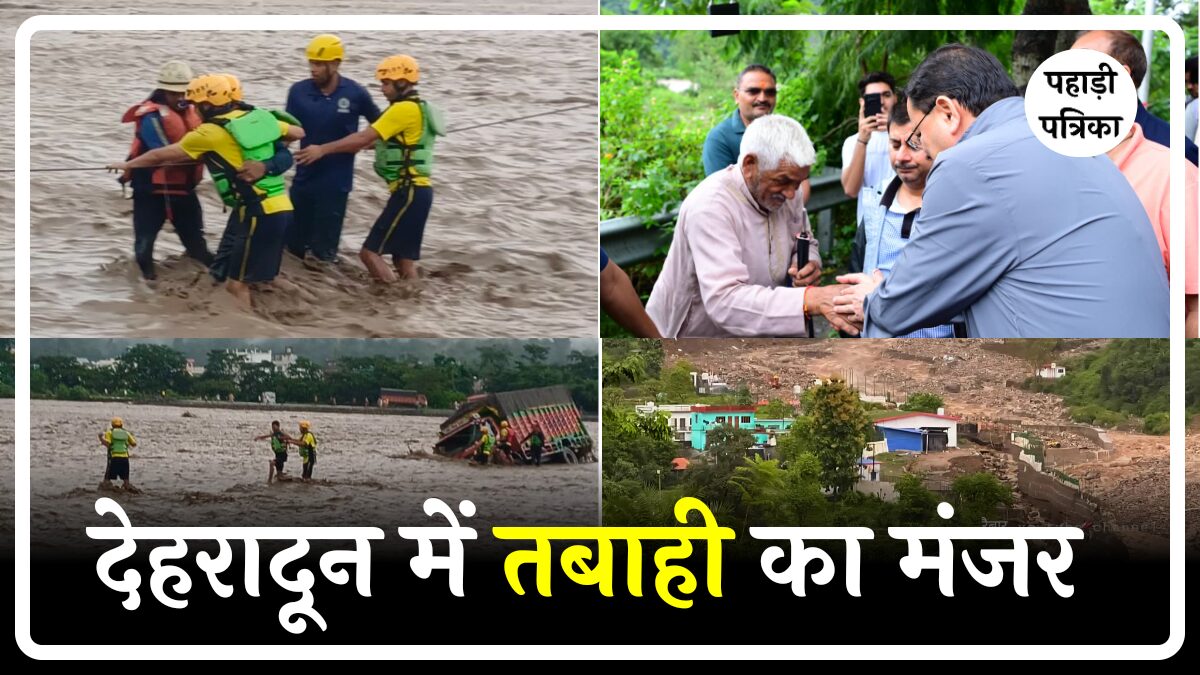देहरादून में बादल फटने से तबाही का मंजर, अब तक 15 लोगों की मौत, इतने लोग लापता