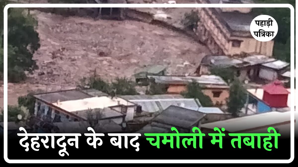 चमोली में बादल फटने से 6 मकान जमींदोज, 5 लापता, राहत टीमें मौके पर