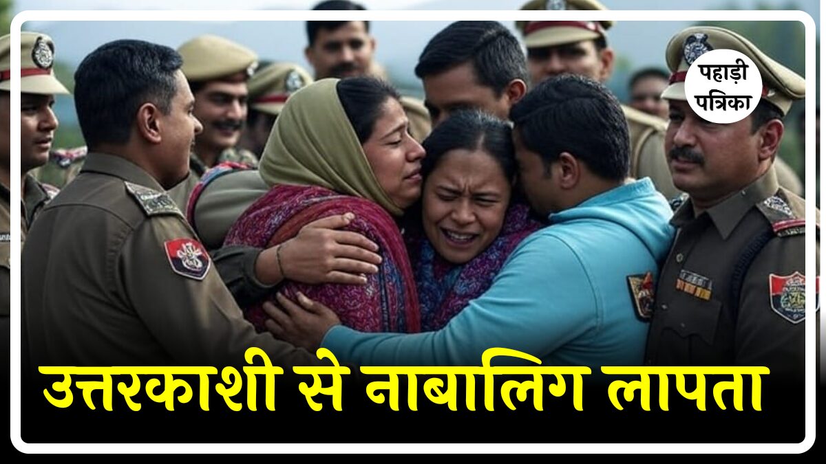 Uttarkashi News: उत्तरकाशी से लापता नाबालिग को पुलिस ने ढूंढ निकाला