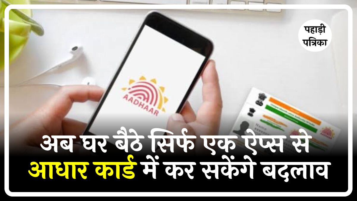 भारत में ई-आधार ऐप लॉन्च: जन्मतिथि, पता और फोन नंबर को तुरंत कर सकेंगे अपडेट