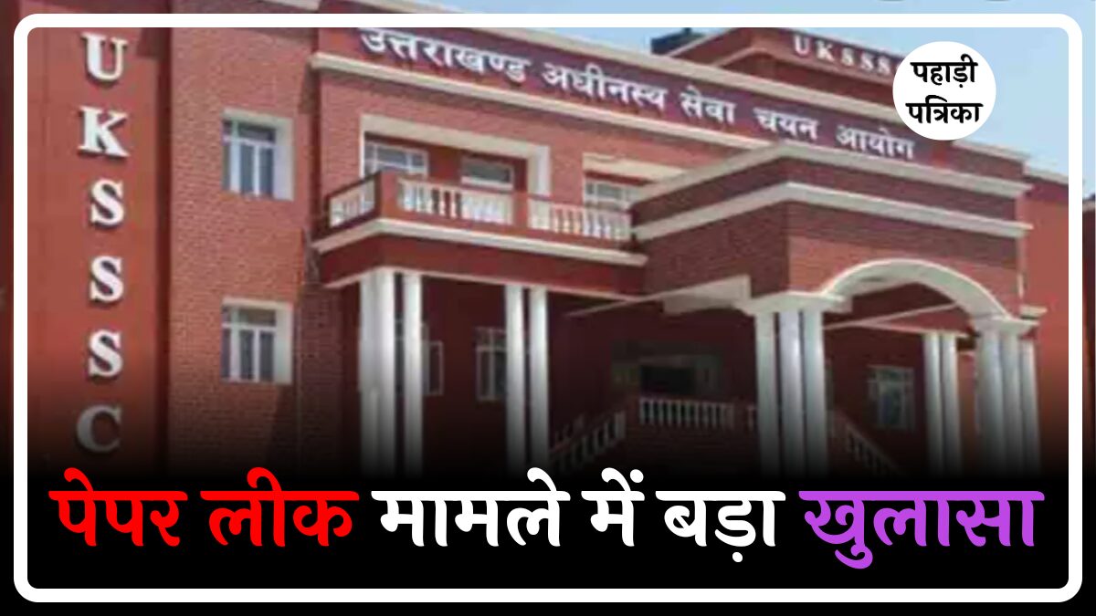 UKSSSC EXAM LEAK: पेपर लीक को लेकर बड़ा खुलासा, महिला प्रोफेसर के पास सबसे पहले पहुंचा प्रश्न पत्र