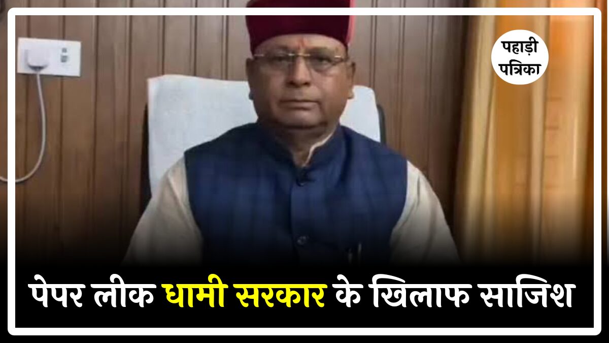 UKSSSC PAPER LEAK: पेपर लीक धामी सरकार के खिलाफ साजिश – भाजपा विधायक खजान दास