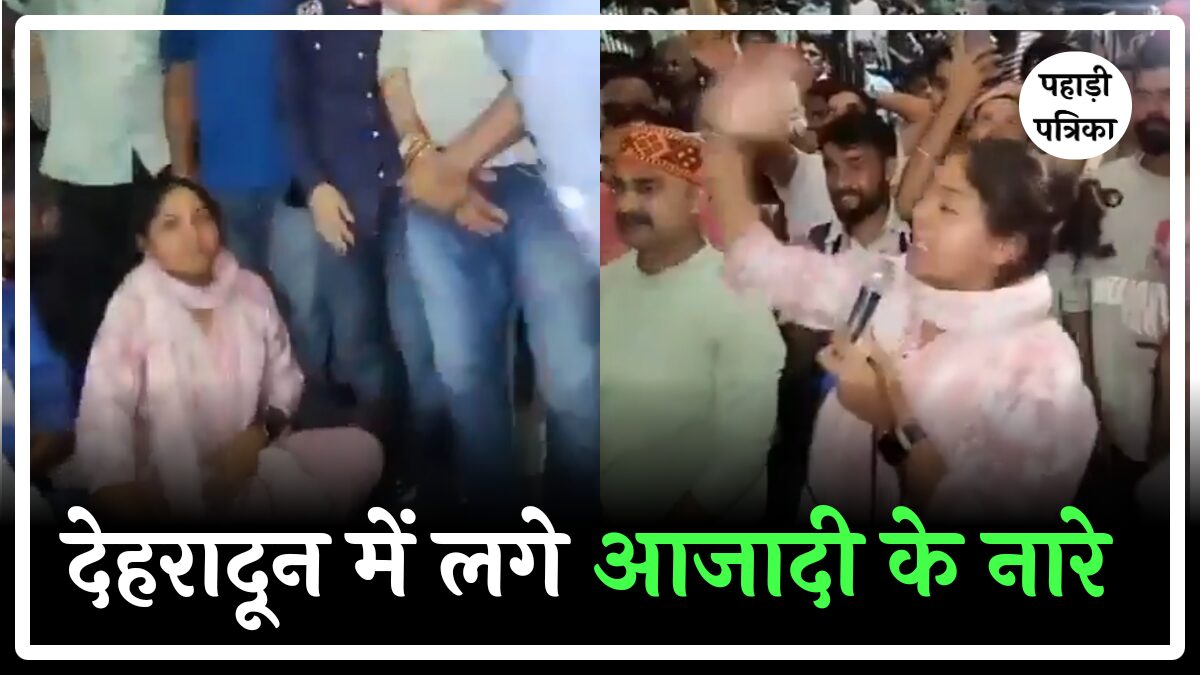 देहरादून की सड़कों पर गूंजे आजादी के नारे, सोशल मीडिया पर वीडियो वायरल