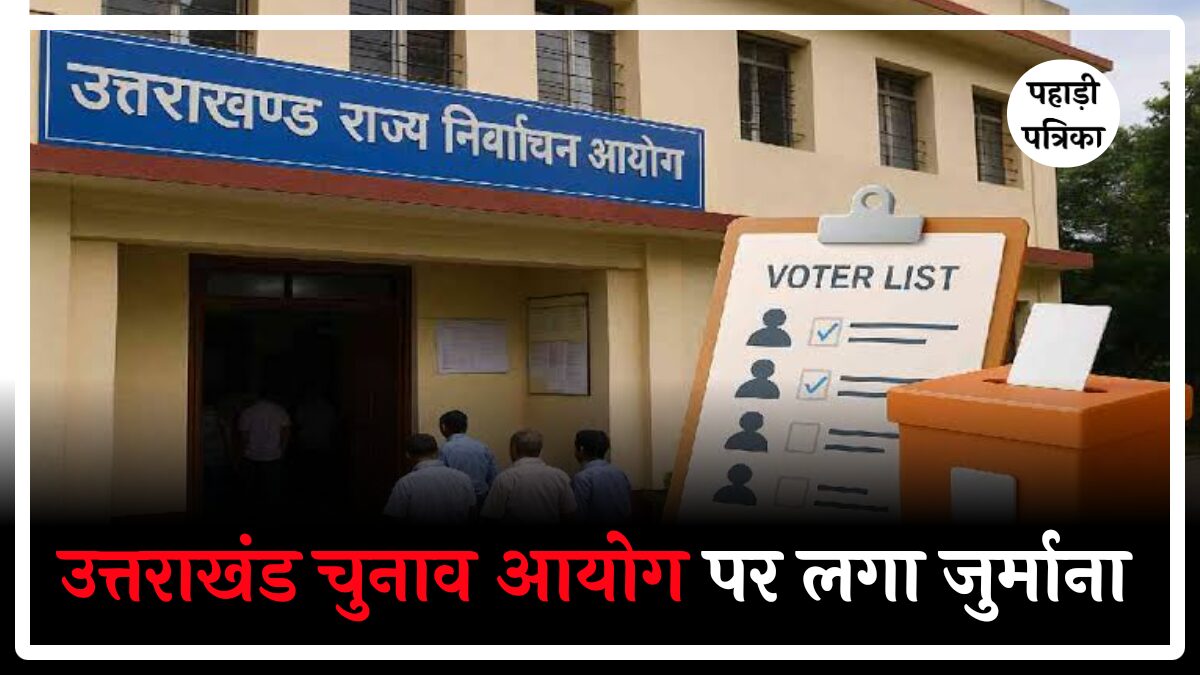 उत्तराखंड चुनाव आयोग की याचिका खारिज, सुप्रीम कोर्ट ने लगाया 2 लाख का जुर्माना