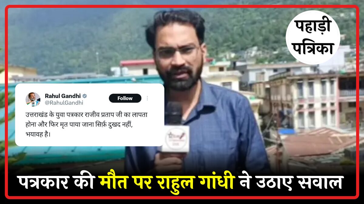 पत्रकार राजीव प्रताप की मौत पर राहुल गांधी ने उठाई आवाज, लगाए यह आरोप