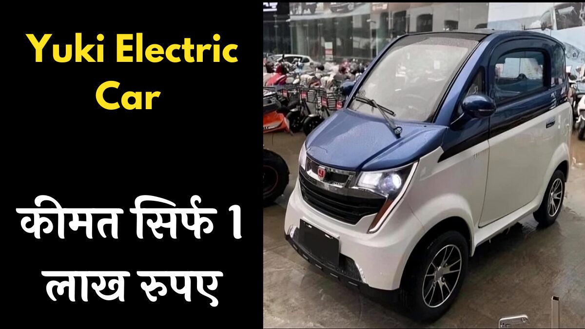 Yuki Electric Car 2025: भारत की सबसे सस्ती इलेक्ट्रिक कार, 120 km/h की रफ्तार से दोडती है और माइलेज भी शानदार