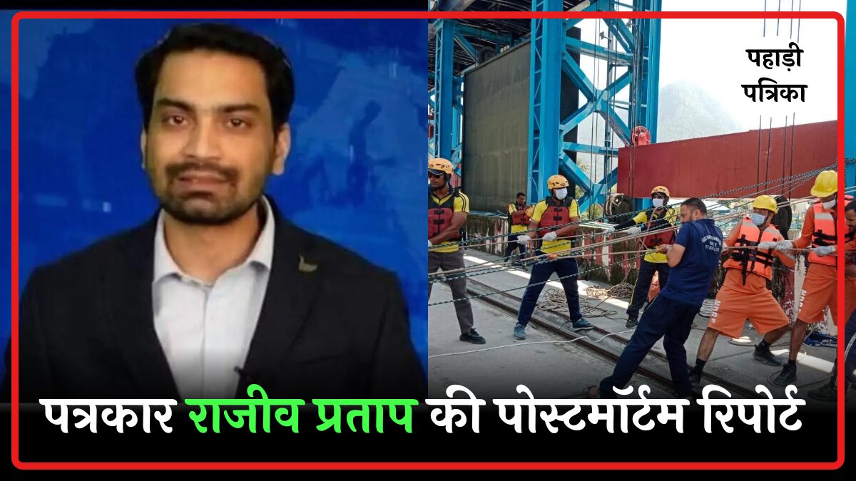 पत्रकार राजीव प्रताप की मौत का पोस्टमॉर्टम: यह थी मौत की वजह