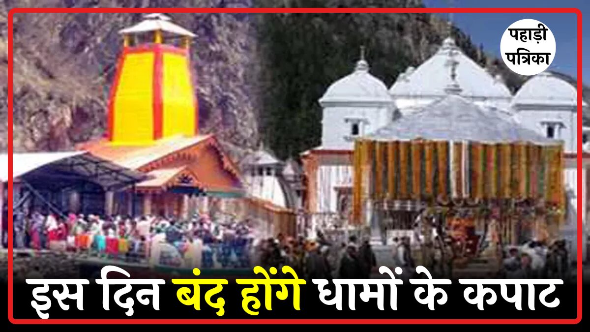 गंगोत्री और यमुनोत्री धाम के कपाट कब होंगे बंद? श्रद्धालुओं के लिए खास खबर