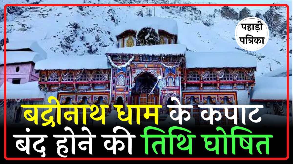 बदरीनाथ धाम के कपाट 25 नवंबर को बंद, 21 नवंबर से शुरू होंगी पंच पूजाएं