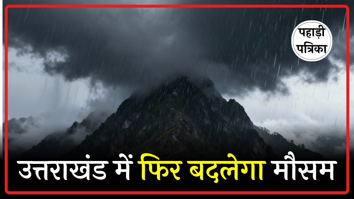 उत्तराखंड में 5 से 7 अक्टूबर तक भारी बारिश, ऊंचाई वाले क्षेत्रों में बर्फबारी के आसार