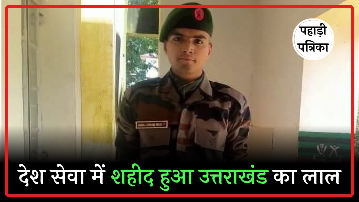 जम्मू-कश्मीर में ड्यूटी के दौरान उत्तराखंड का वीर जवान सूरज नेगी शहीद