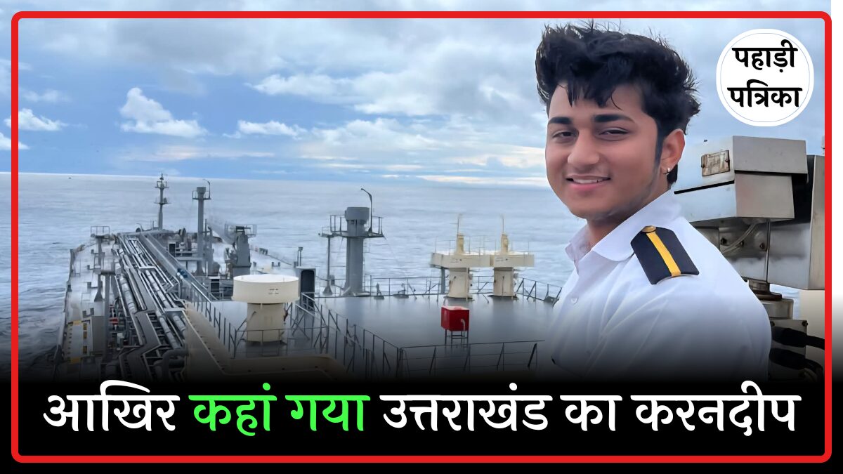 मर्चेंट नेवी के कैडेट करनदीप राणा 15 दिन से लापता, परिजन दर-दर भटक रहे