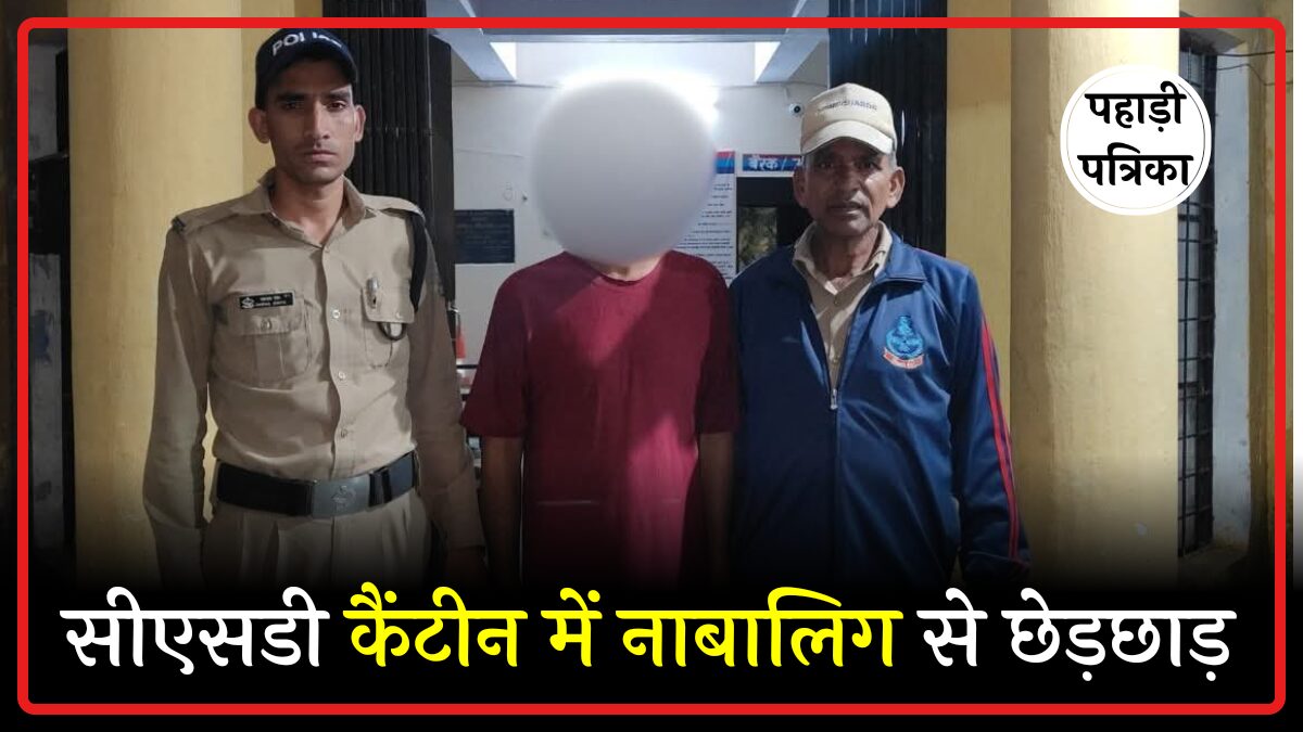सीएसडी कैंटीन में तैनात हवलदार नाबालिग से छेड़छाड़ के आरोप में गिरफ्तार