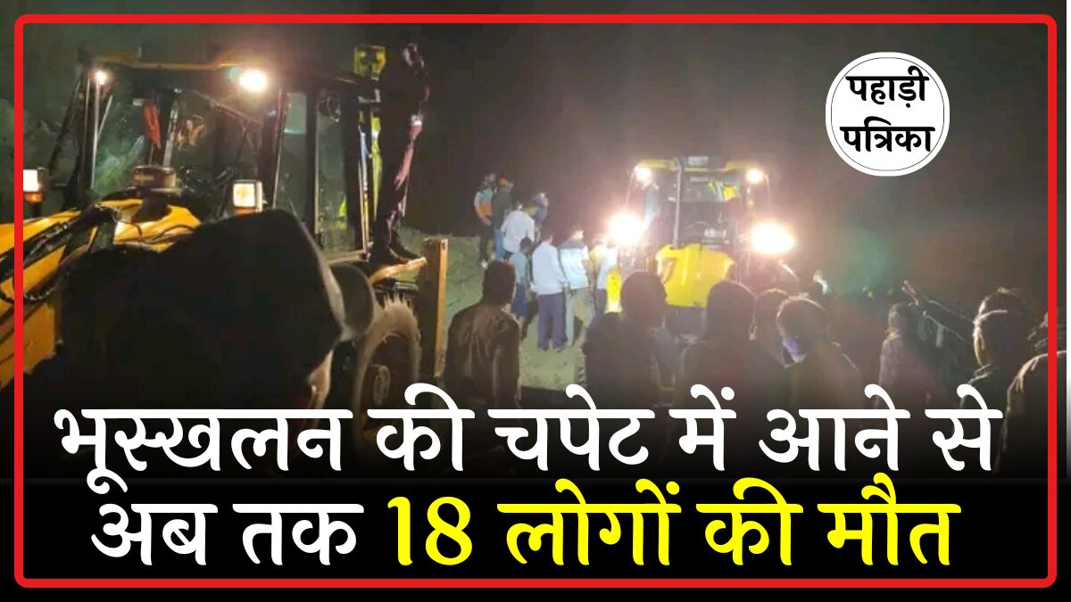 भूस्खलन के मलबे में दबी बस, अब तक 18 लोगों की मौत