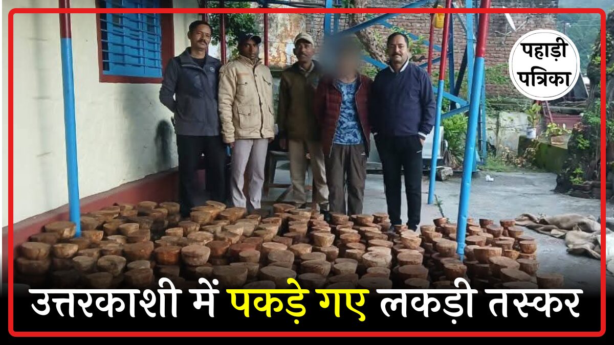 उत्तरकाशी में प्रतिबंधित कांजल कांठ की तस्करी, दो तस्कर गिरफ्तार