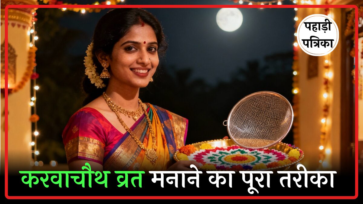 2025 में करवा चौथ कब है? सरल पूजा विधि से मनाएं ये प्यारा त्योहार