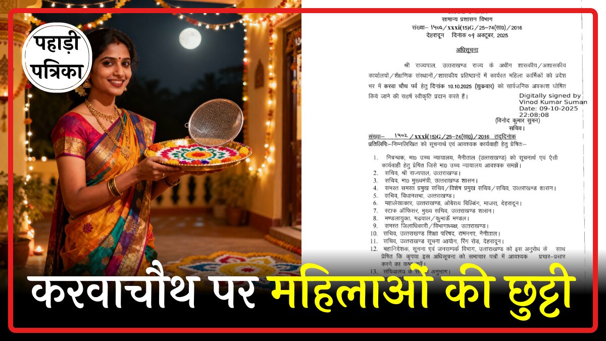 Karva Chauth 2025: करवा चौथ पर उत्तराखंड में महिलाओं को मिला सरकारी अवकाश