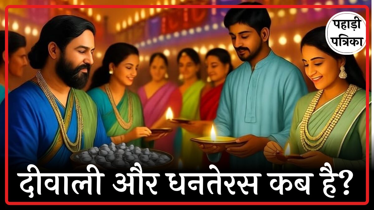 2025 में धनतेरस और दीवाली कब मनाई जाएगी? तैयारी शुरू करें अभी से!